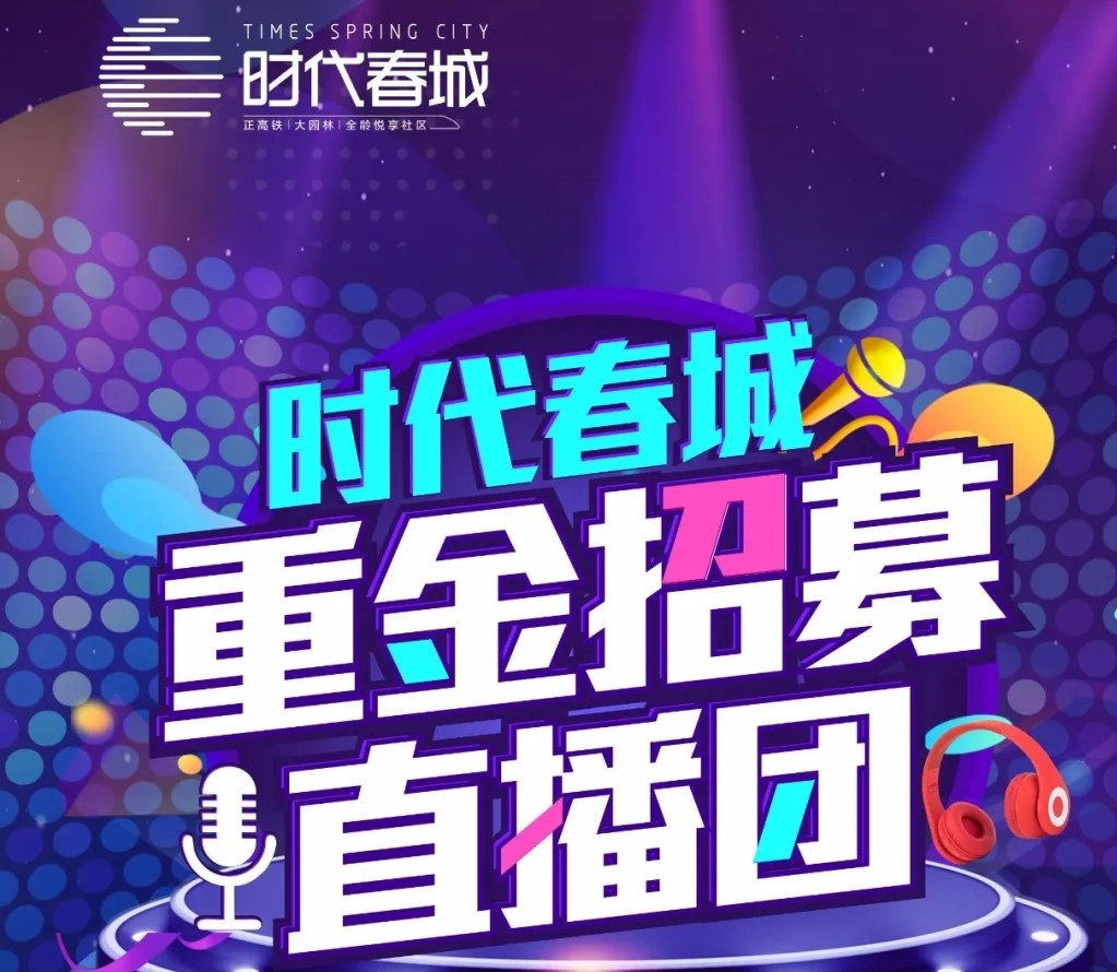重磅丨時(shí)代春城重金招募網(wǎng)紅直播團(tuán)！