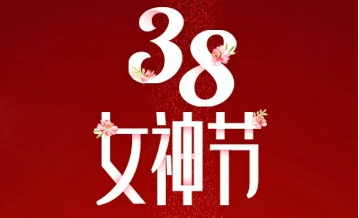 【三陸康集團(tuán)】“女神節(jié)”告白！