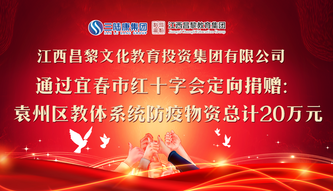 江西昌黎教育集團(tuán)定向捐贈(zèng)防疫物資助力開(kāi)學(xué)！