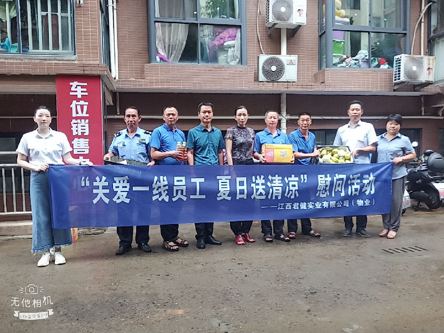 江西君健實(shí)業(yè)有限公司開(kāi)展“關(guān)愛(ài)一線員工，夏日送清涼”慰問(wèn)活動(dòng)