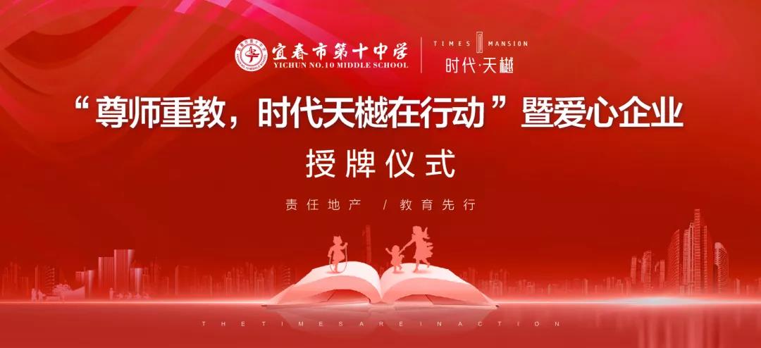 尊師重教，時代天樾在行動！愛心企業(yè)授牌儀式在宜春十中圓滿舉辦！