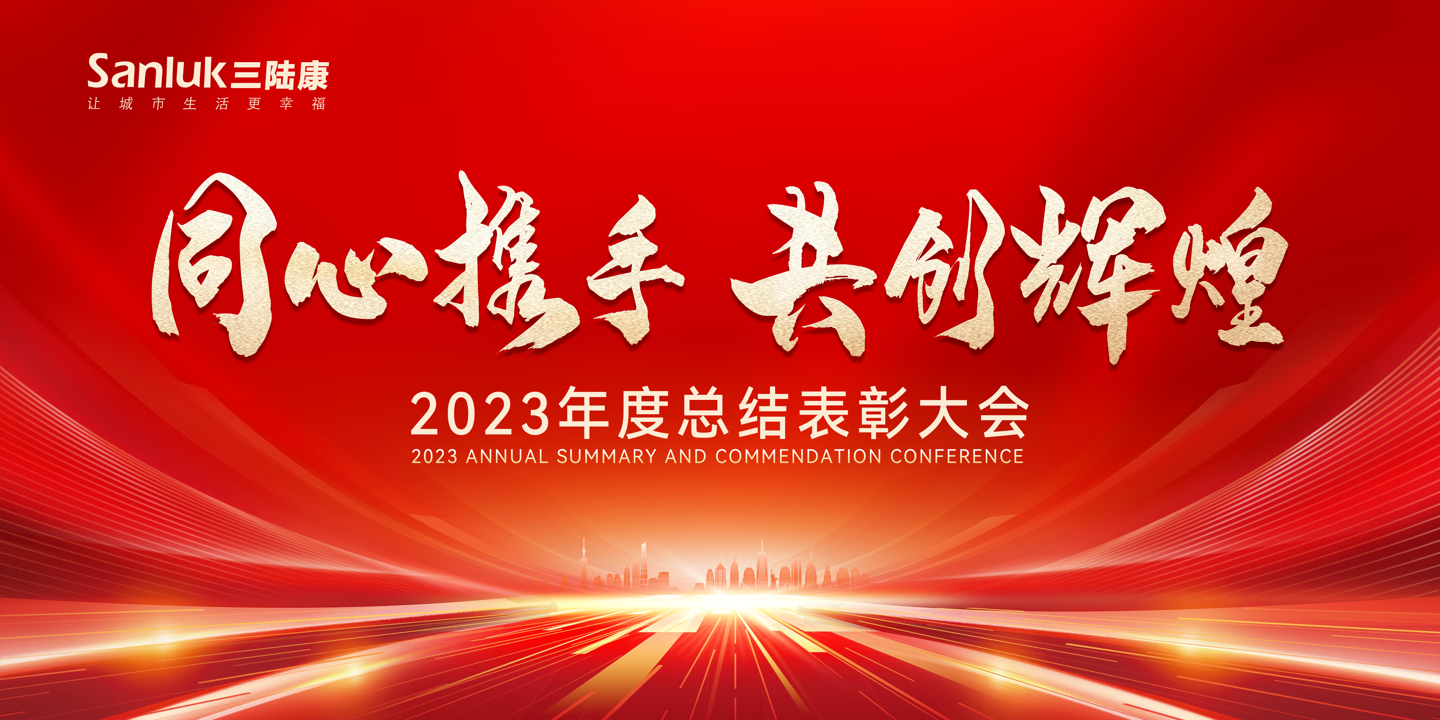 同心攜手∣共創(chuàng)輝煌  2023年度工作總結(jié)暨表彰大會(huì)